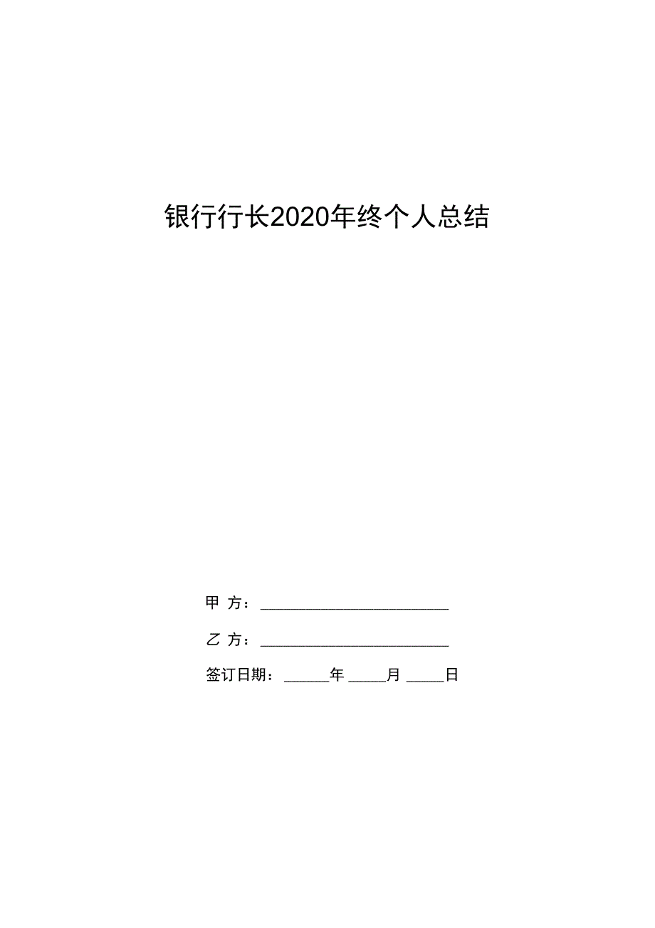 银行行长2020年终个人总结_第1页