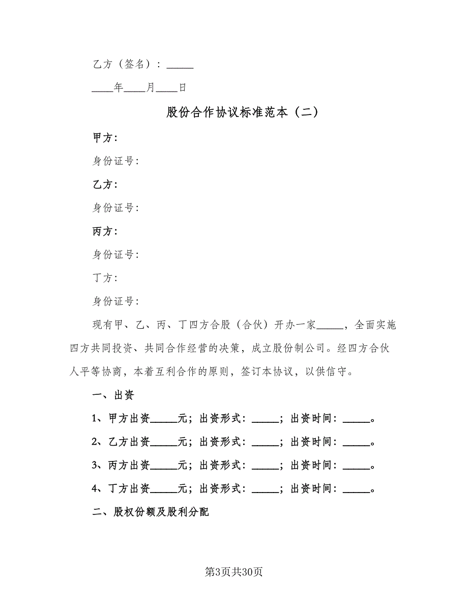 股份合作协议标准范本（9篇）_第3页