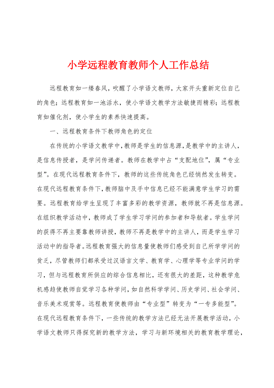 小学远程教育教师个人工作总结.docx_第1页