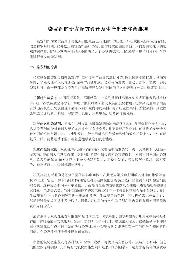 染发剂的研发配方设计及生产制造注意事项.doc