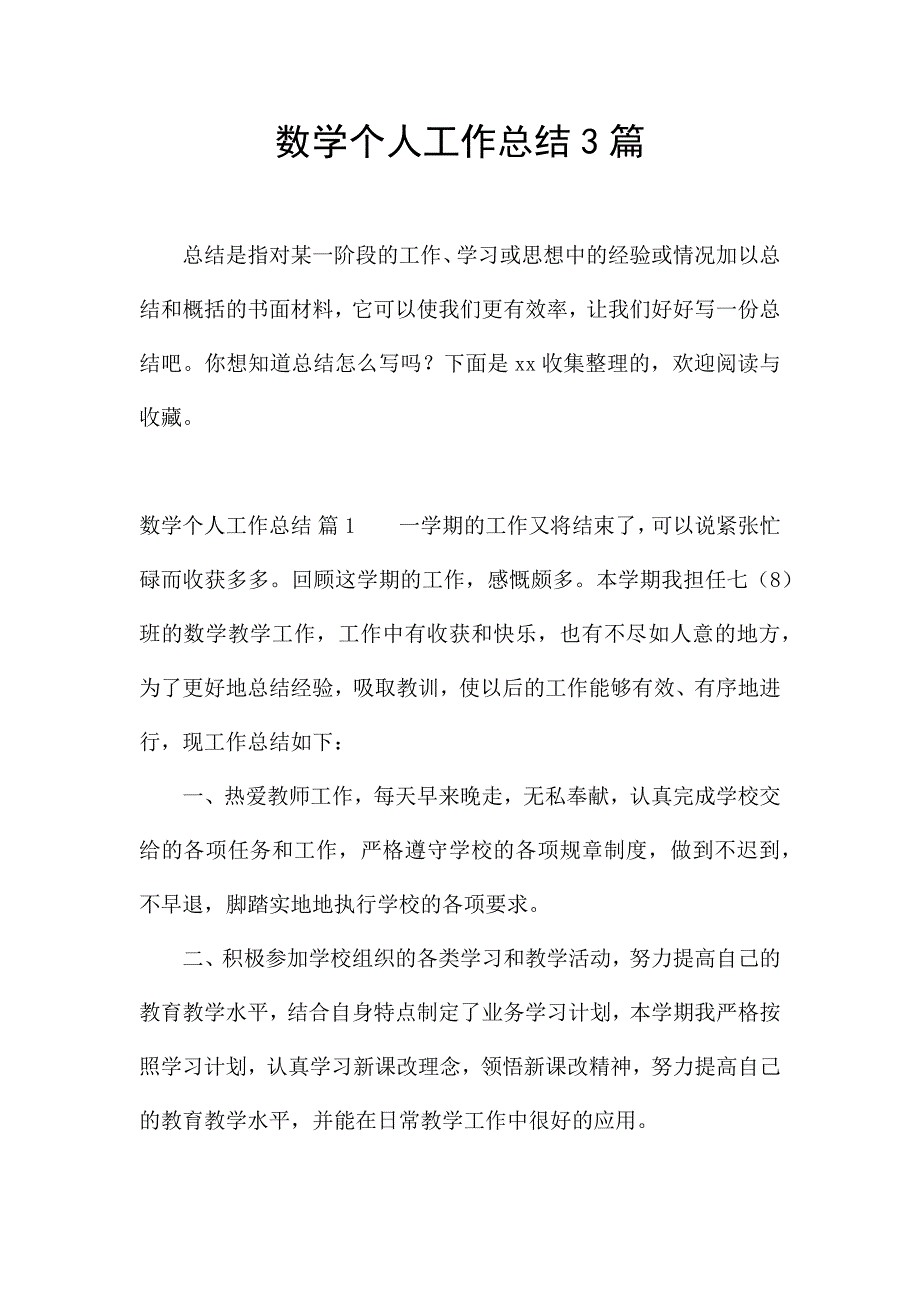 数学个人工作总结3篇.docx_第1页