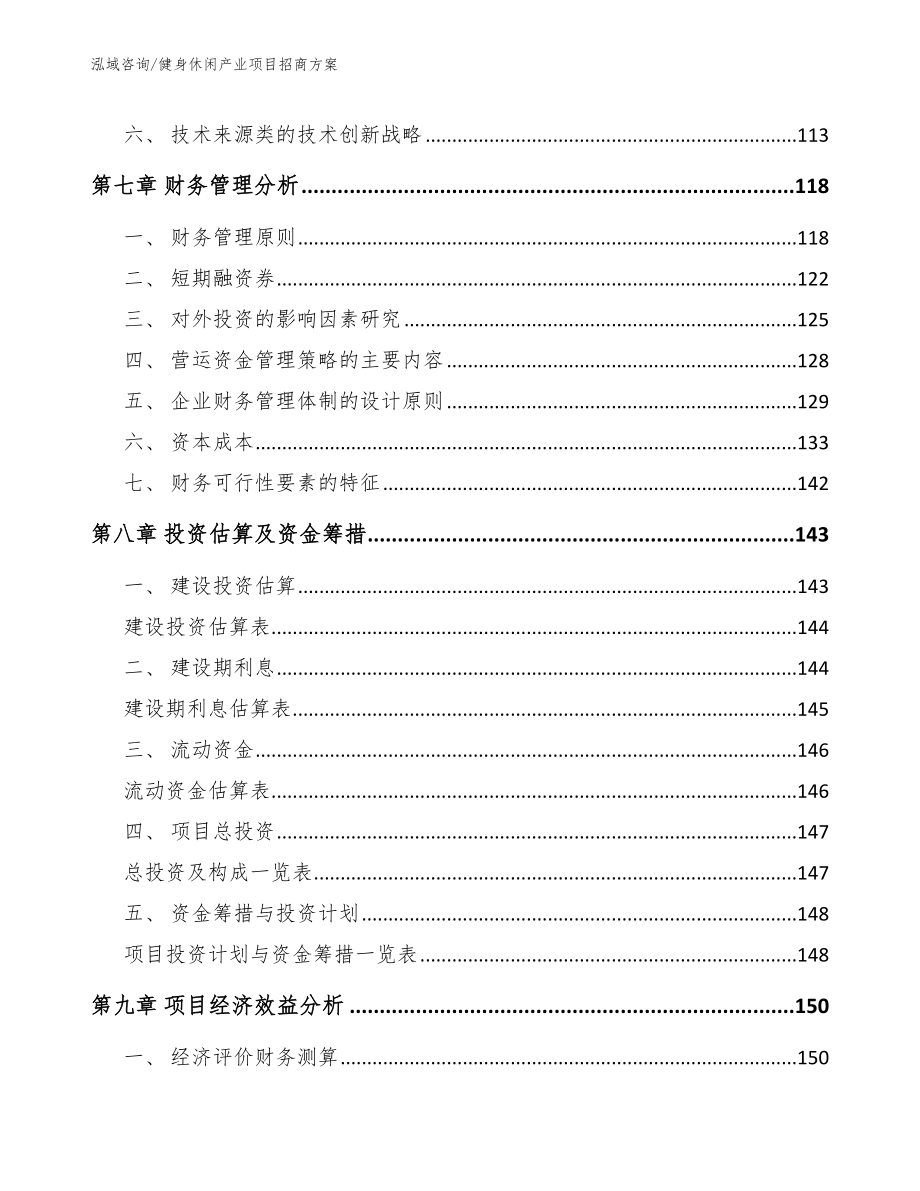 健身休闲产业项目招商方案_第4页