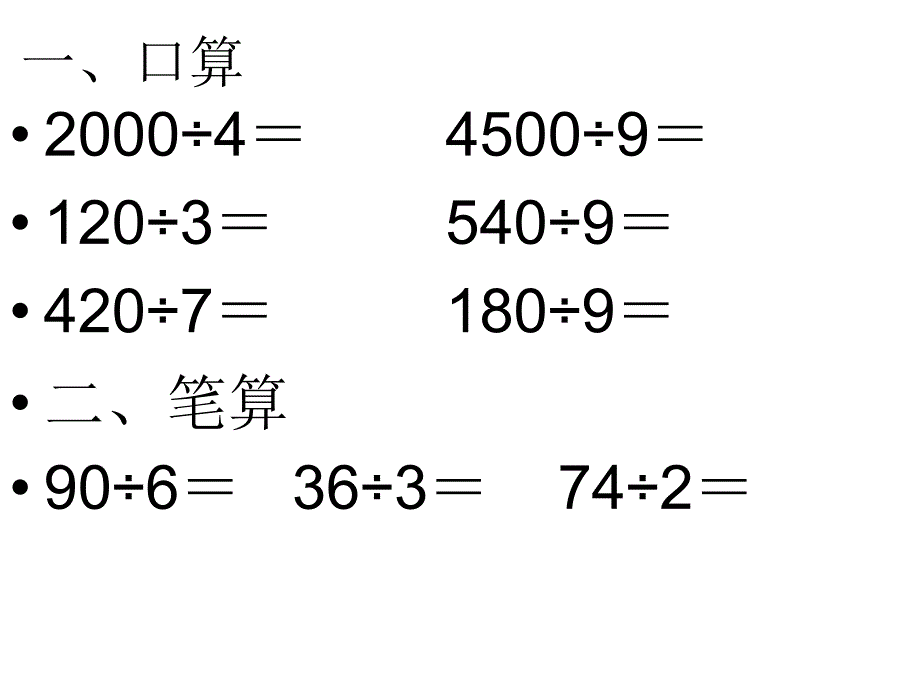 除数是一位数的除法练习课3.5_第2页