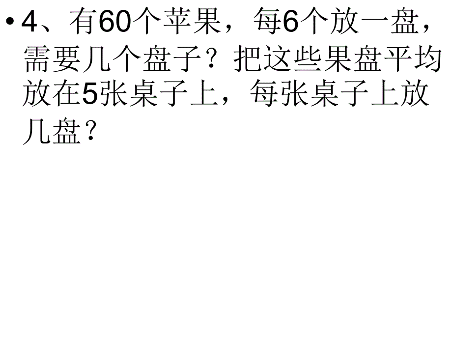 除数是一位数的除法练习课3.5_第4页