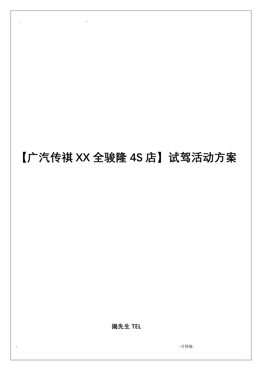 广汽传祺贵州全骏隆4S店活动策划实施计划方案模板_第1页