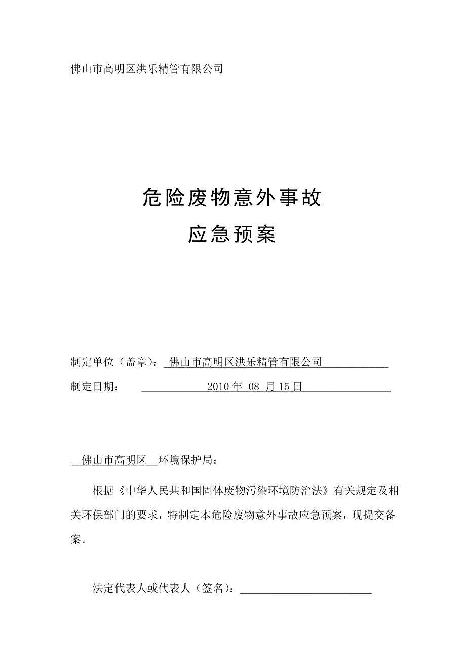 发生危险废物意外事故应急预案_第1页