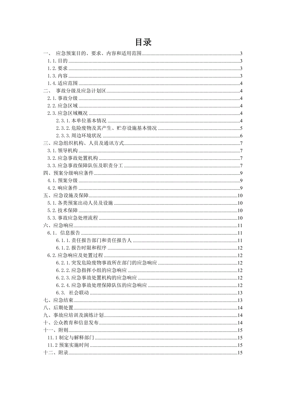 发生危险废物意外事故应急预案_第2页