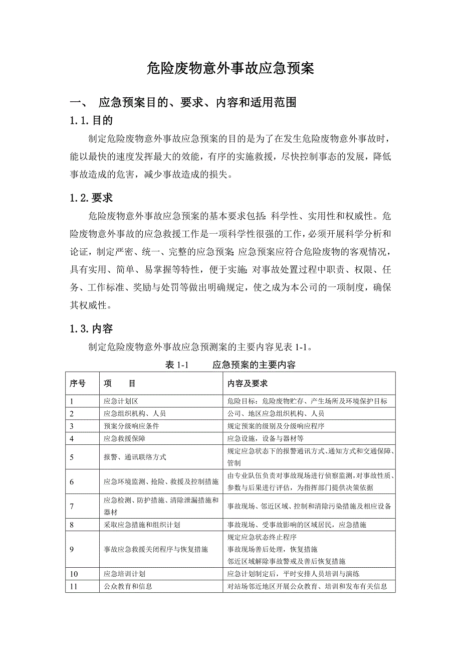 发生危险废物意外事故应急预案_第3页