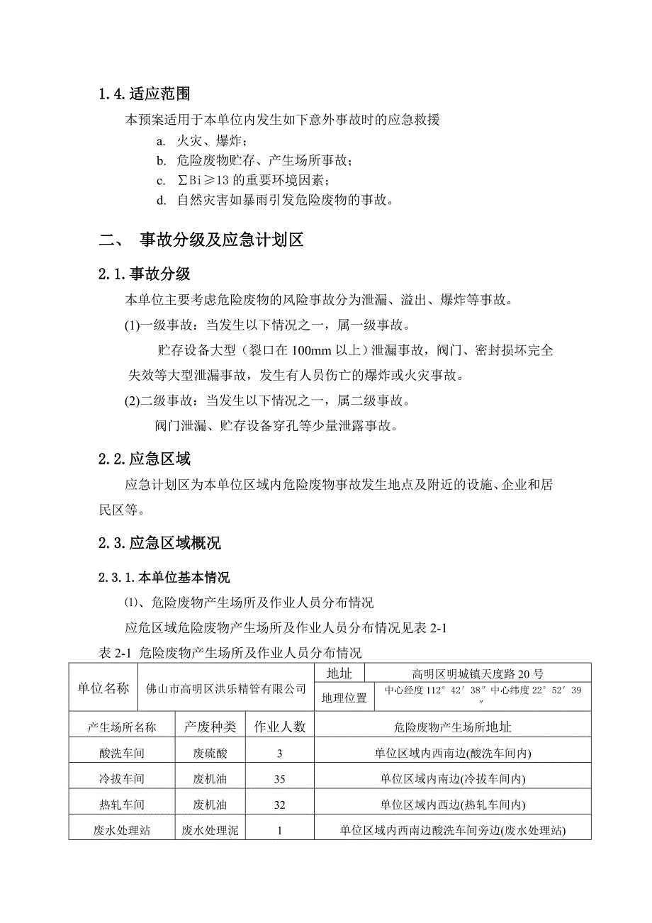 发生危险废物意外事故应急预案_第4页