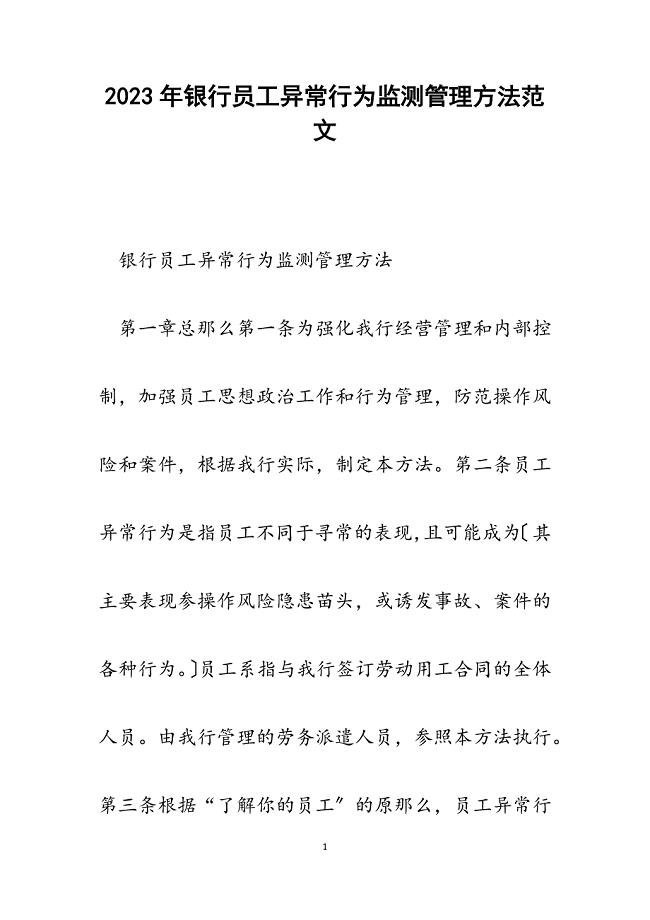 2023年银行员工异常行为监测管理办法.docx