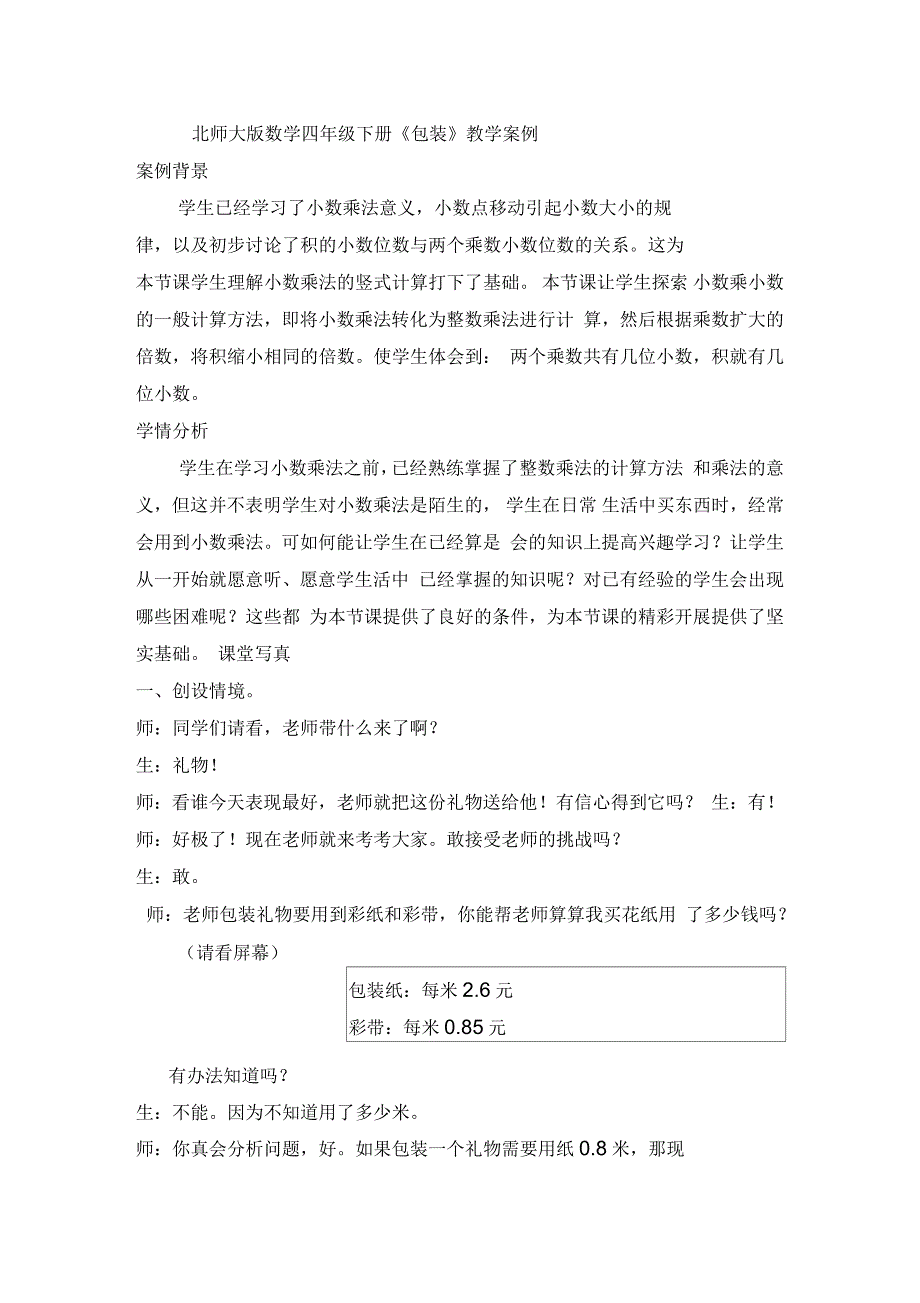 北师大版数学四年级下册案例_第1页