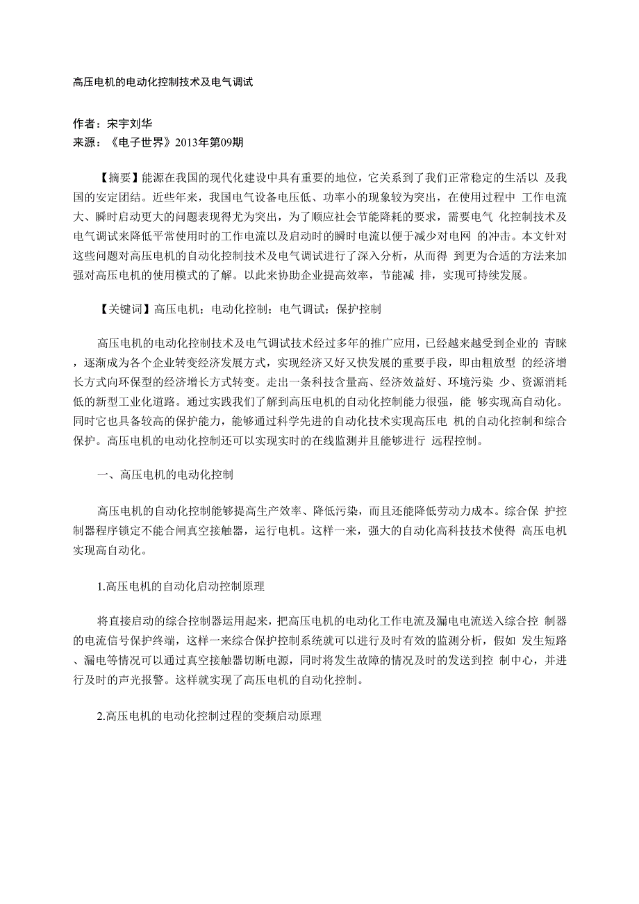 高压电机的电动化控制技术及电气调试_第1页