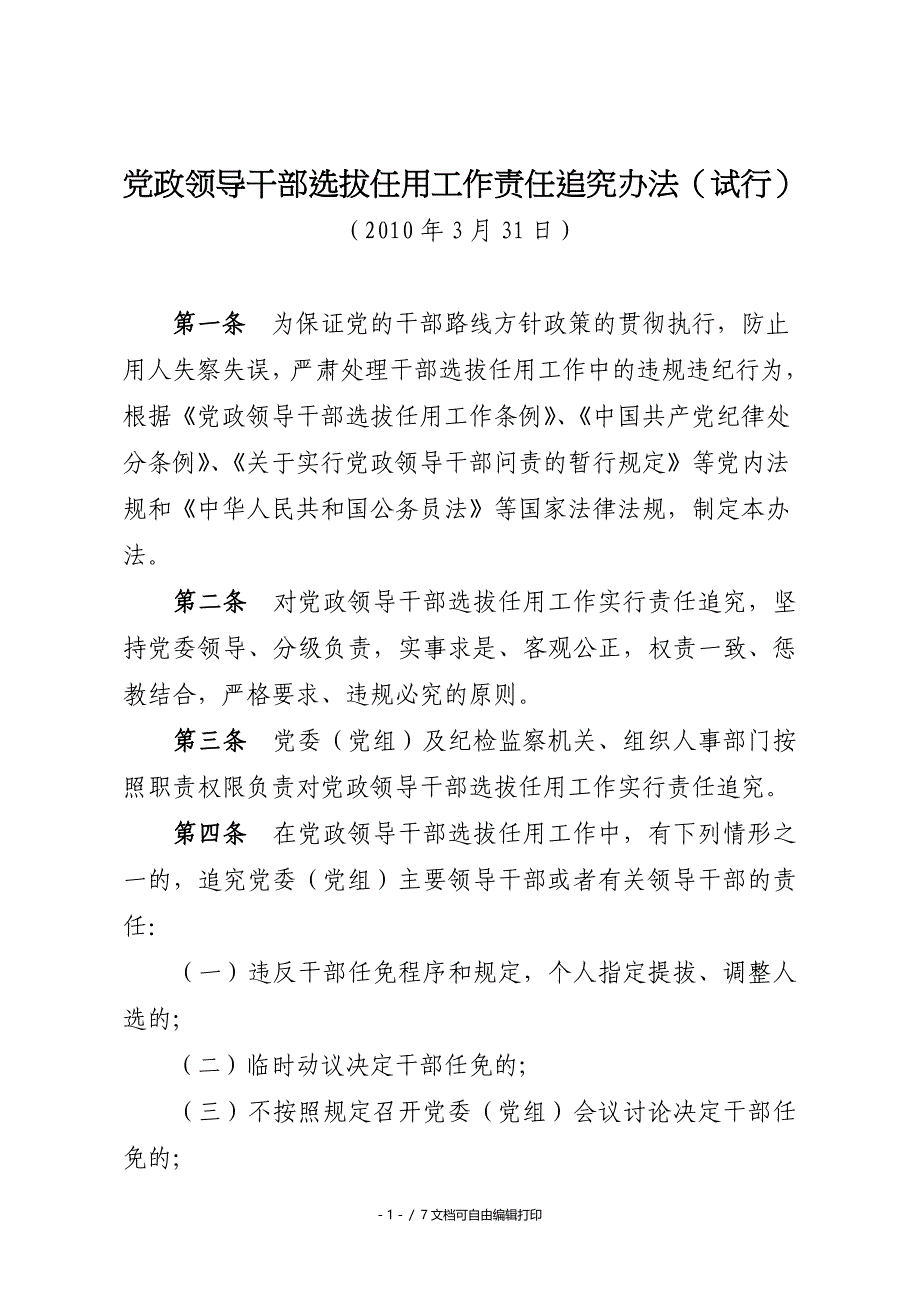 政领导干部选拔任用工作责任追究试行_第1页