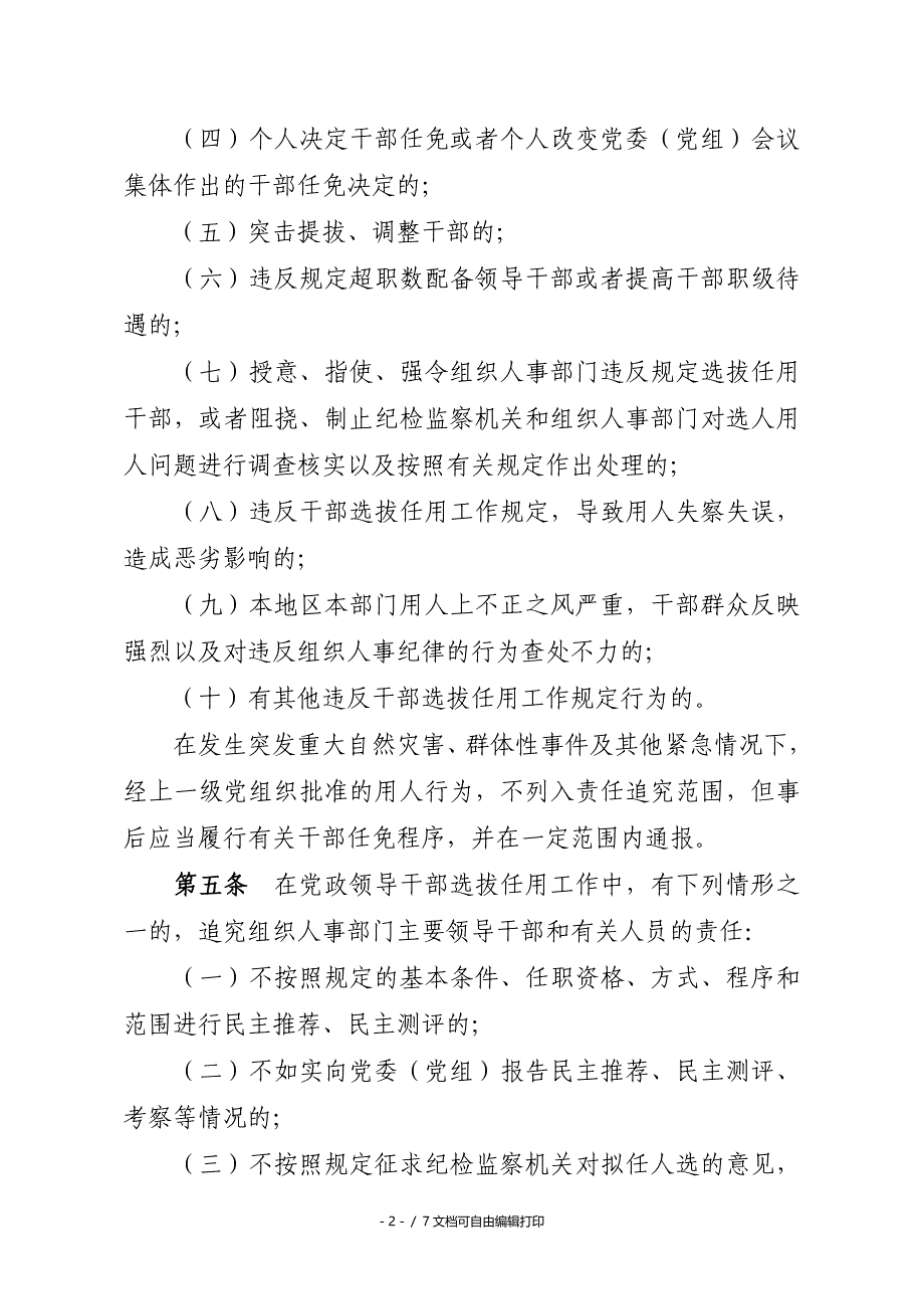 政领导干部选拔任用工作责任追究试行_第2页