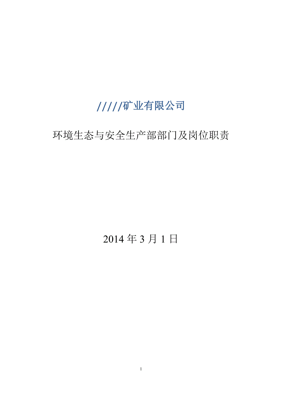 矿业公司环境生态与安全生产部部门及岗位职责_第1页