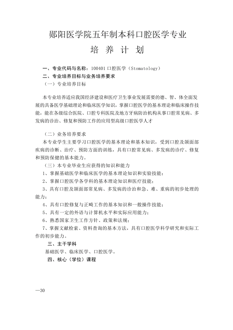 郧阳医学院五年制本科口腔医学专业.doc_第1页