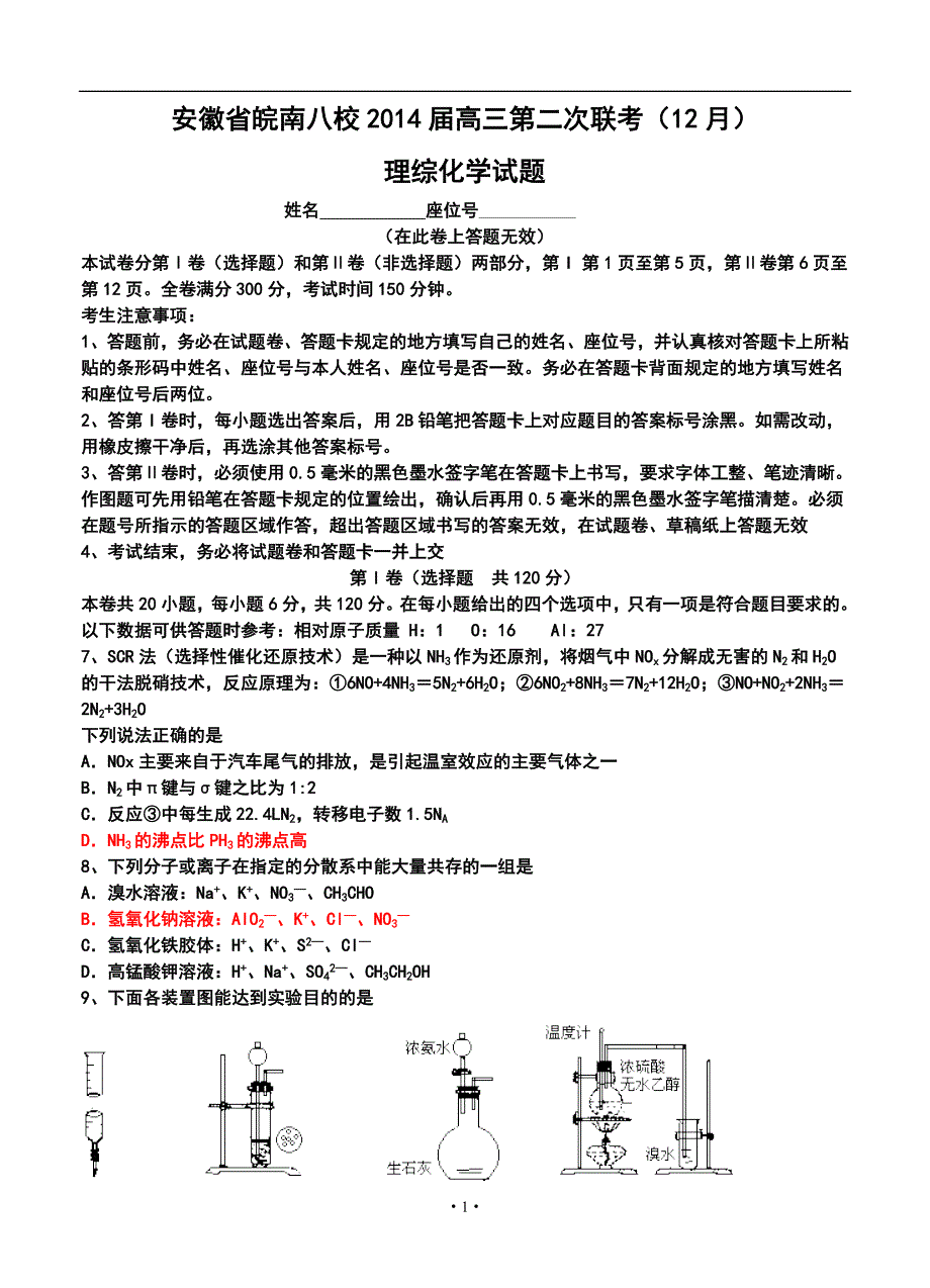 安徽省皖南八校高三12月第二次联考化学试题及答案_第1页