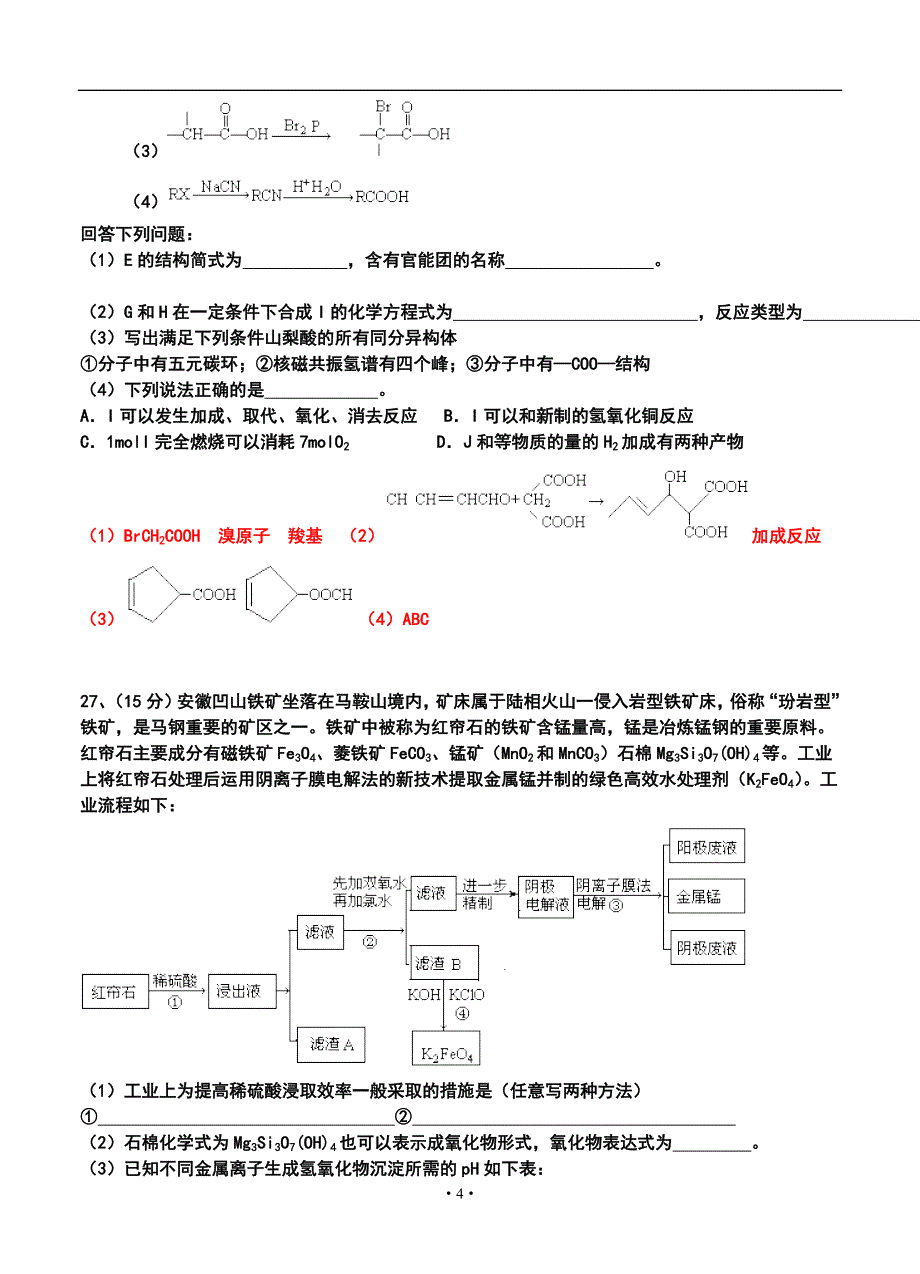 安徽省皖南八校高三12月第二次联考化学试题及答案_第4页