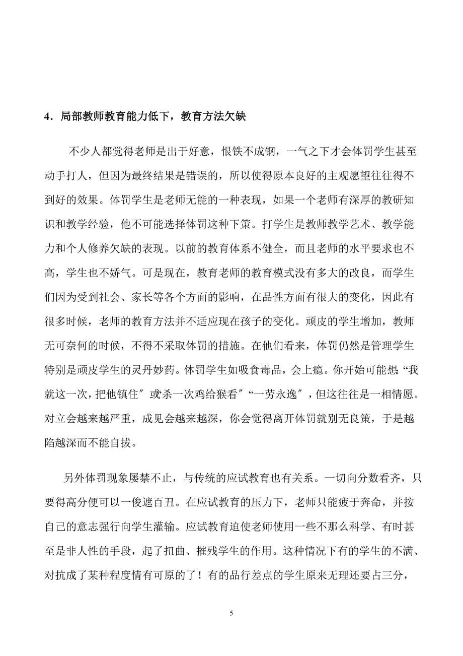 2023年体罚和变相体罚屡禁不止的原因和预防 2.doc_第5页