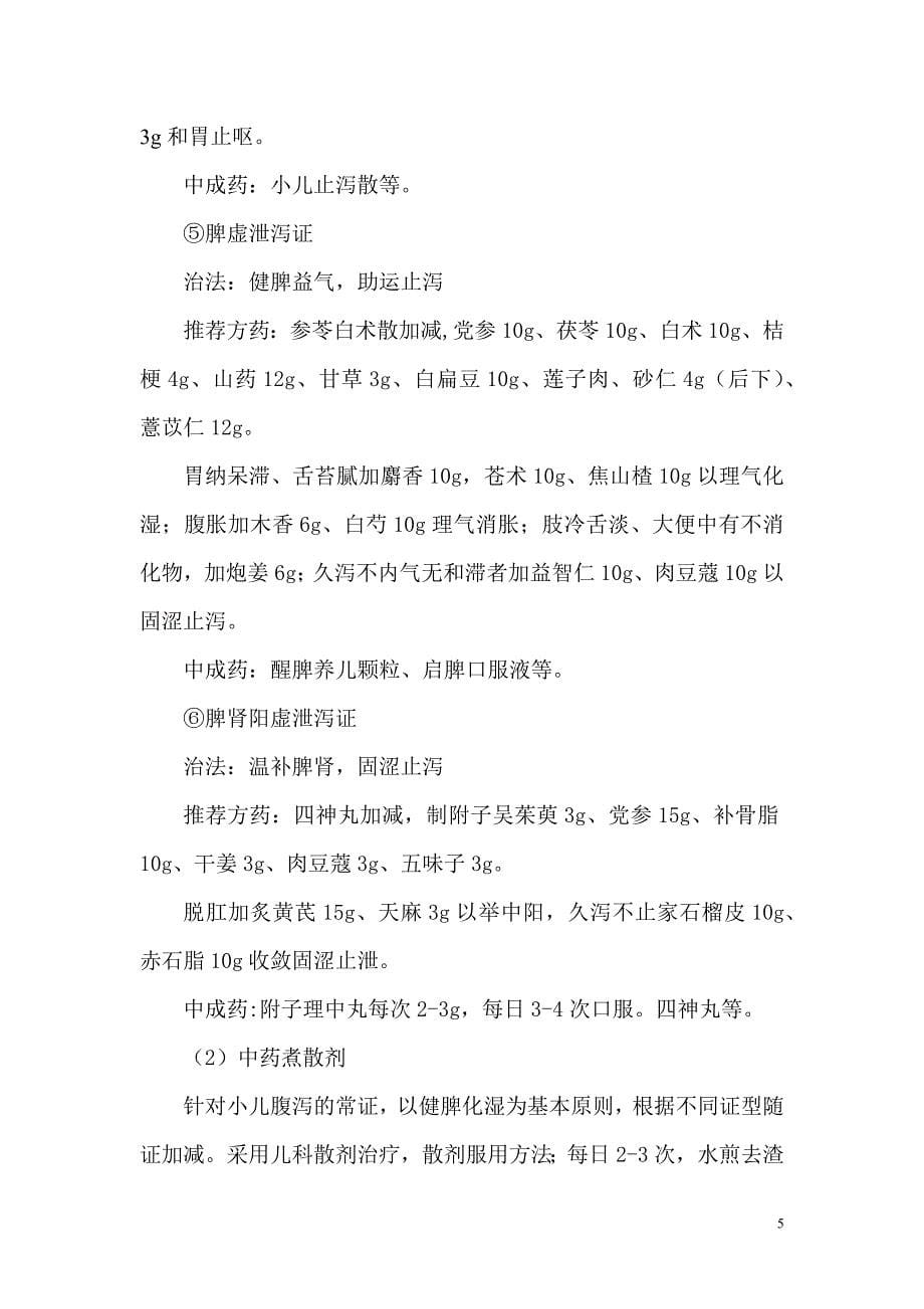 (儿)小儿泄泻(小儿腹泻病)诊疗方案.docx_第5页