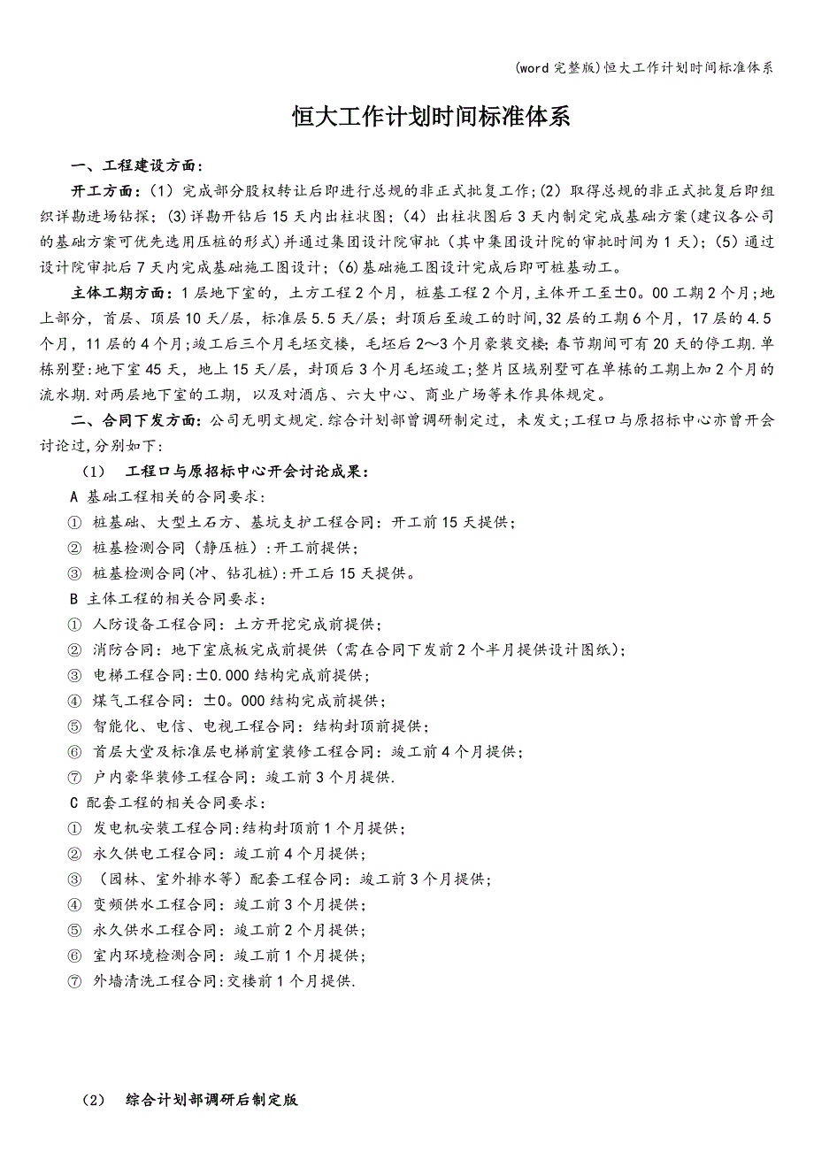 (word完整版)恒大工作计划时间体系.doc_第1页