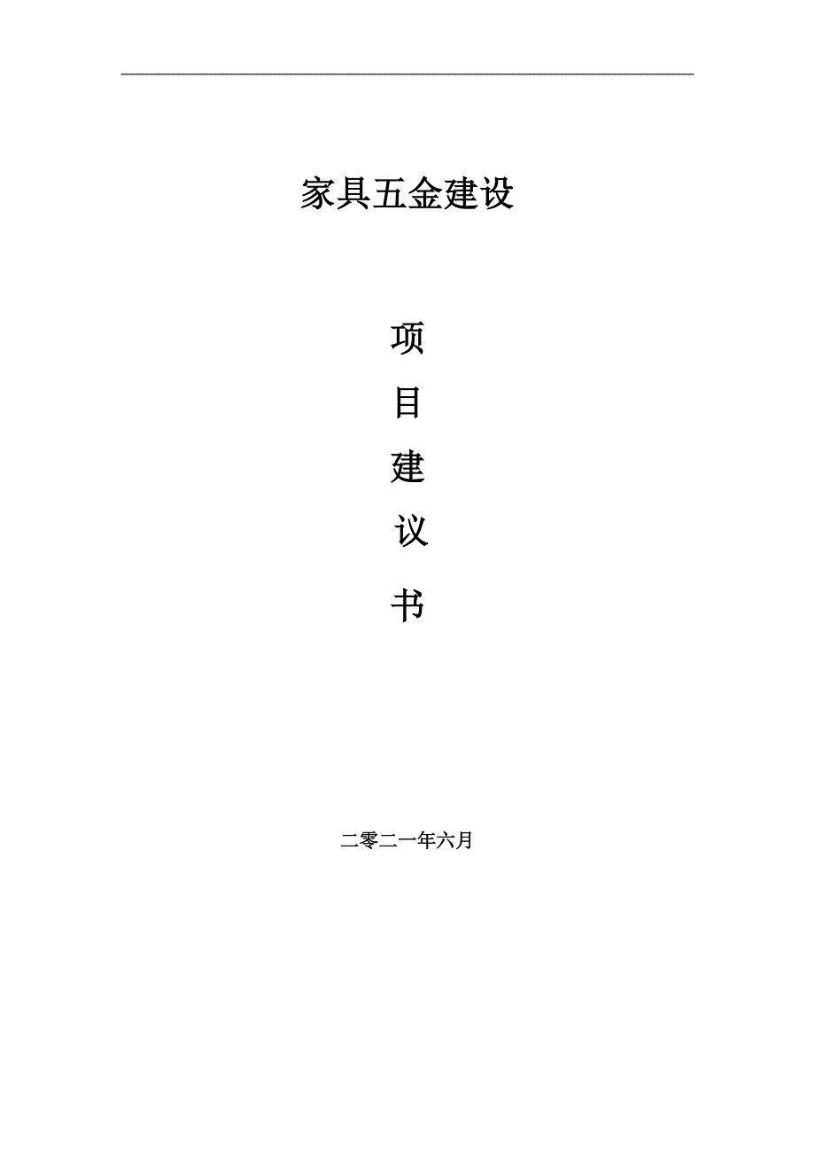 家具五金项目建议书写作参考范本_第1页