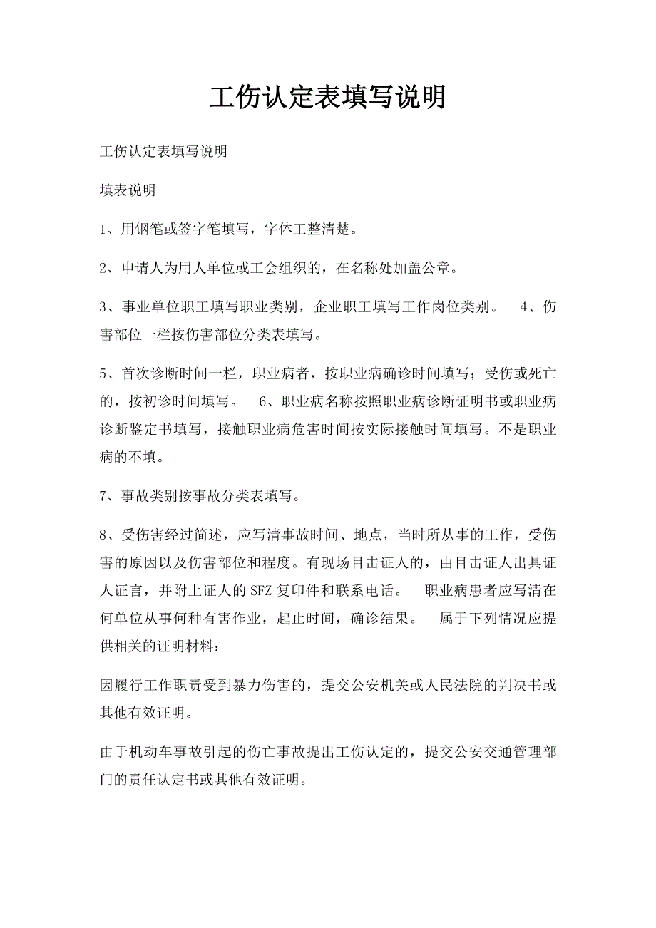 工伤认定表填写说明_第1页