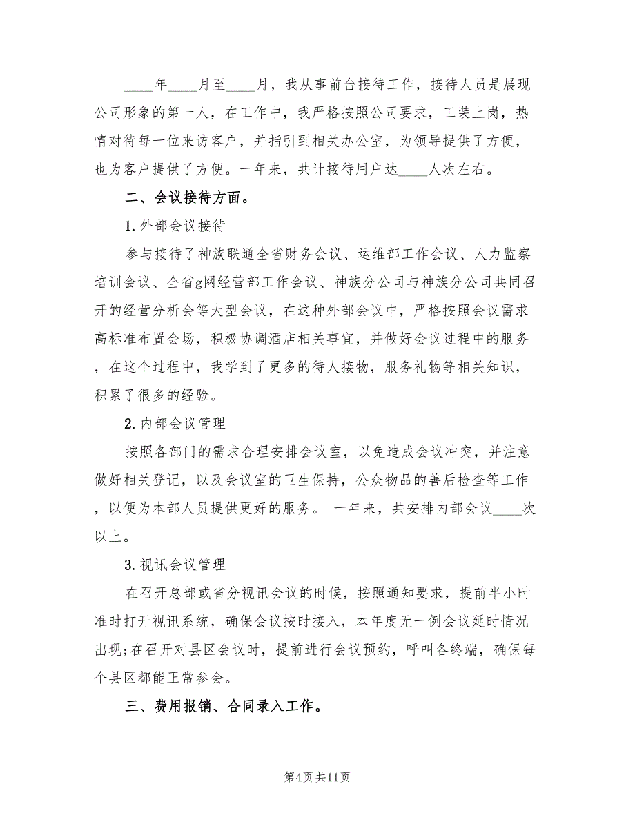 前台接待年度个人总结范文(4篇)_第4页