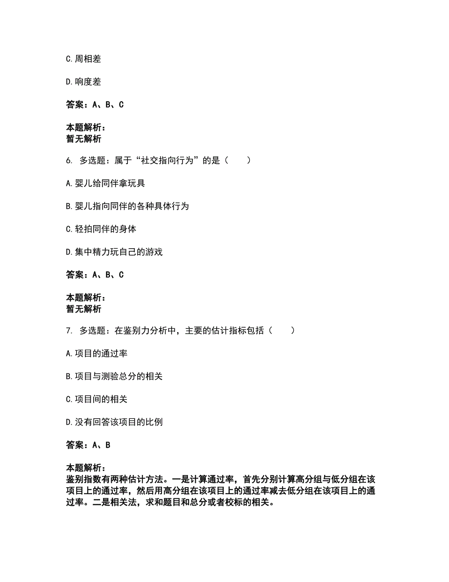 2022研究生入学-学硕心理学考试题库套卷31（含答案解析）_第3页