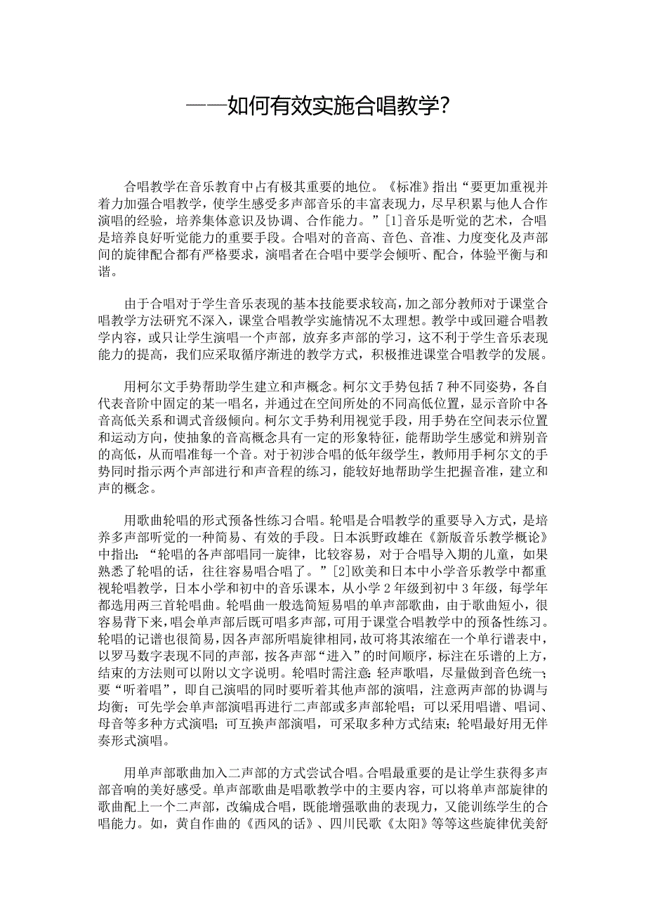 如何有效实施合唱教学_第1页