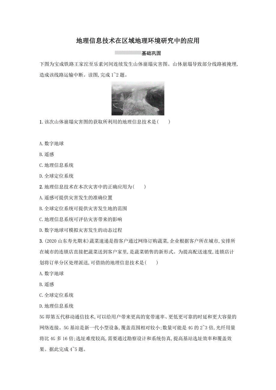 2022高考地理一轮复习课时规范练25地理信息技术在区域地理环境研究中的应用（含解析）_第1页