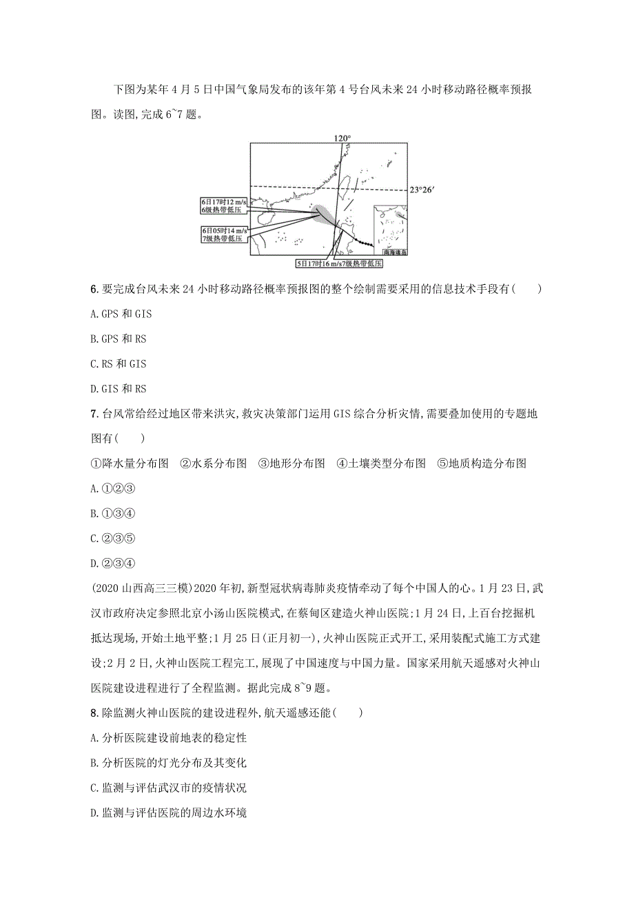 2022高考地理一轮复习课时规范练25地理信息技术在区域地理环境研究中的应用（含解析）_第4页