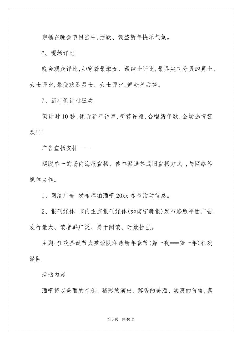 好用的春节活动策划方案模板汇总10篇_第5页