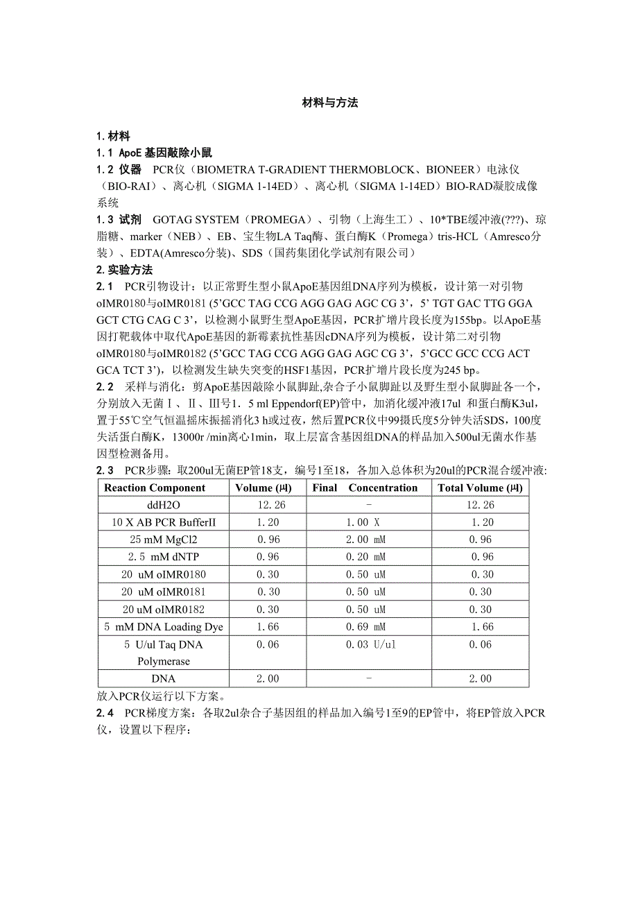 生物技术本科毕业论文PCR方法在ApoE基因敲除小鼠基因型鉴定中的应用_第3页