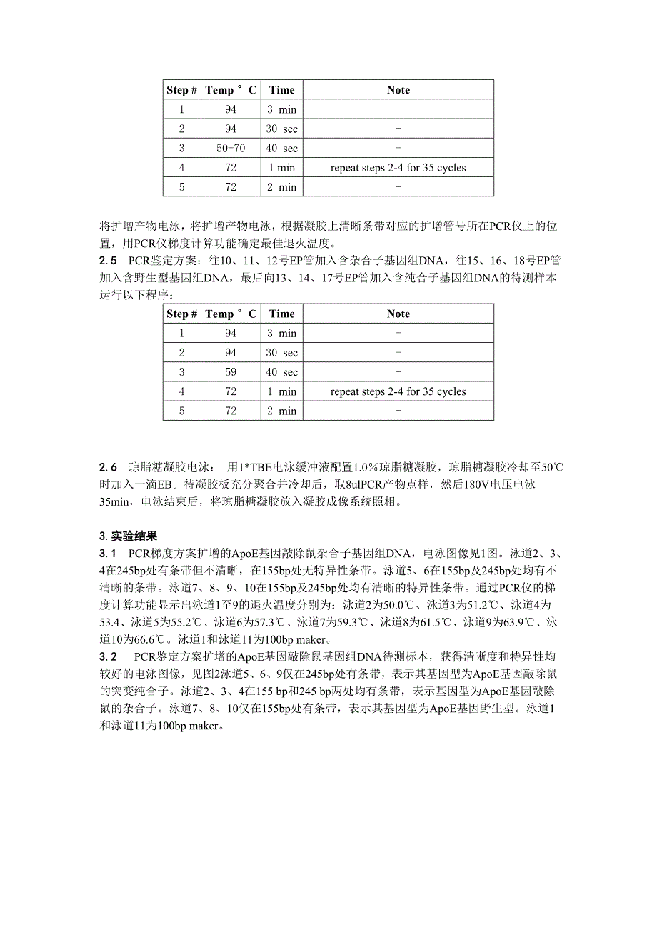 生物技术本科毕业论文PCR方法在ApoE基因敲除小鼠基因型鉴定中的应用_第4页