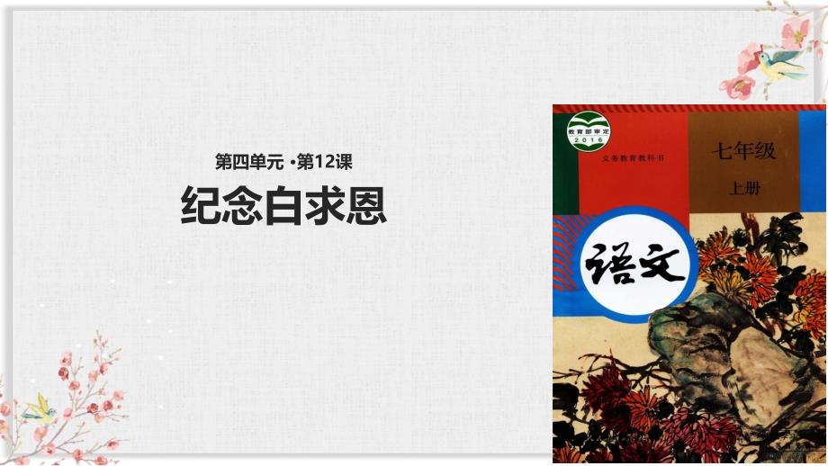 人教部编版七年级语文上册优质ppt课件《纪念白求恩》_第1页