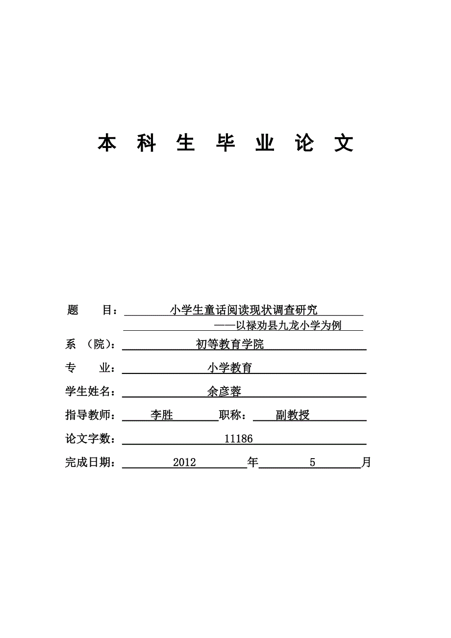 小学生童话阅读现状调查研究_第1页