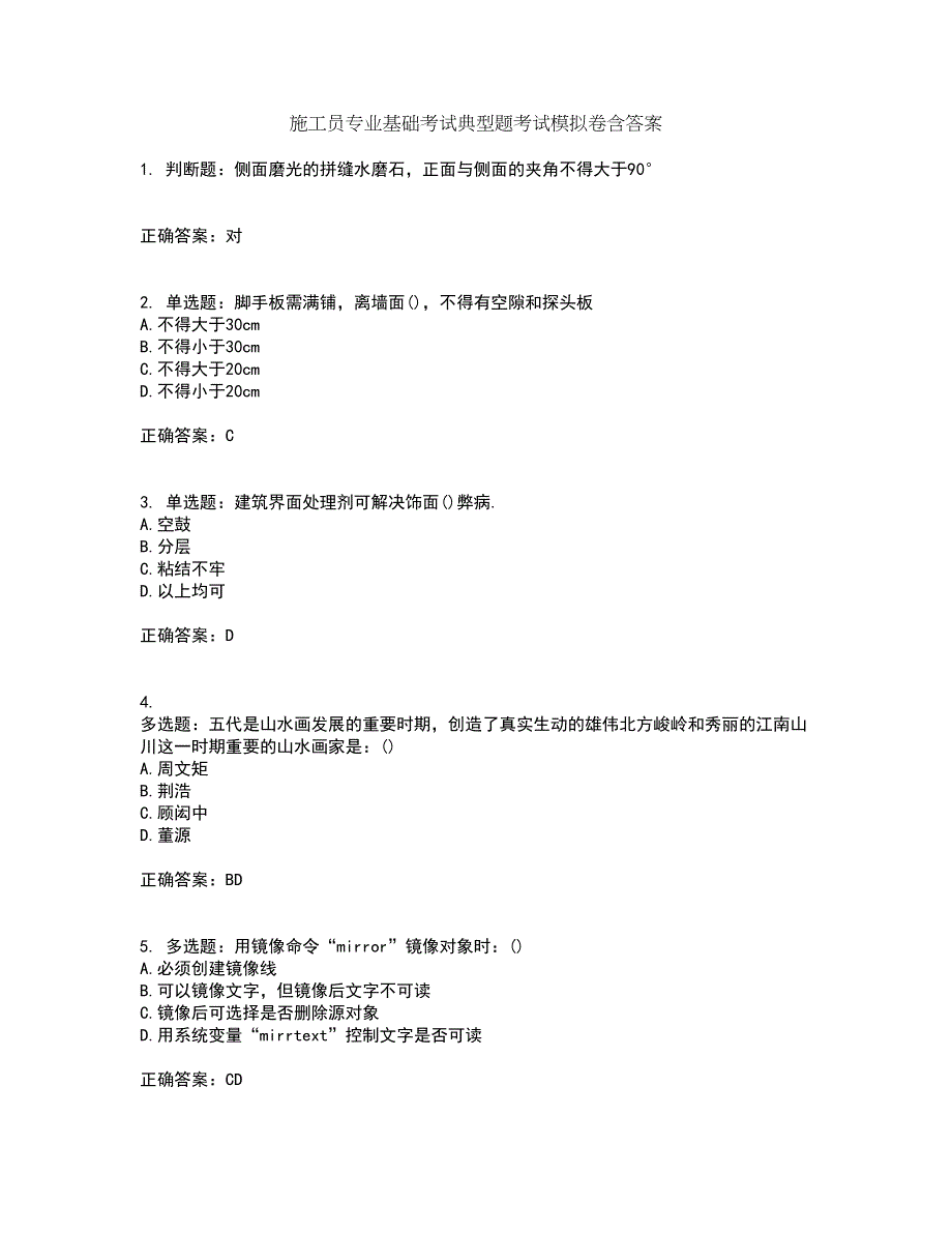 施工员专业基础考试典型题考试模拟卷含答案6_第1页