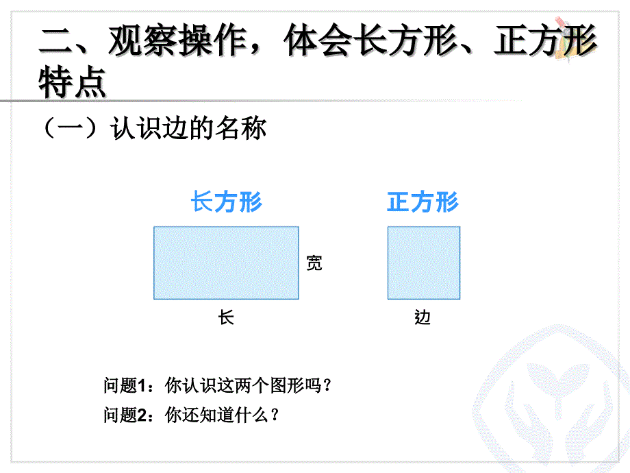 长方形和正方形的认识k_第4页