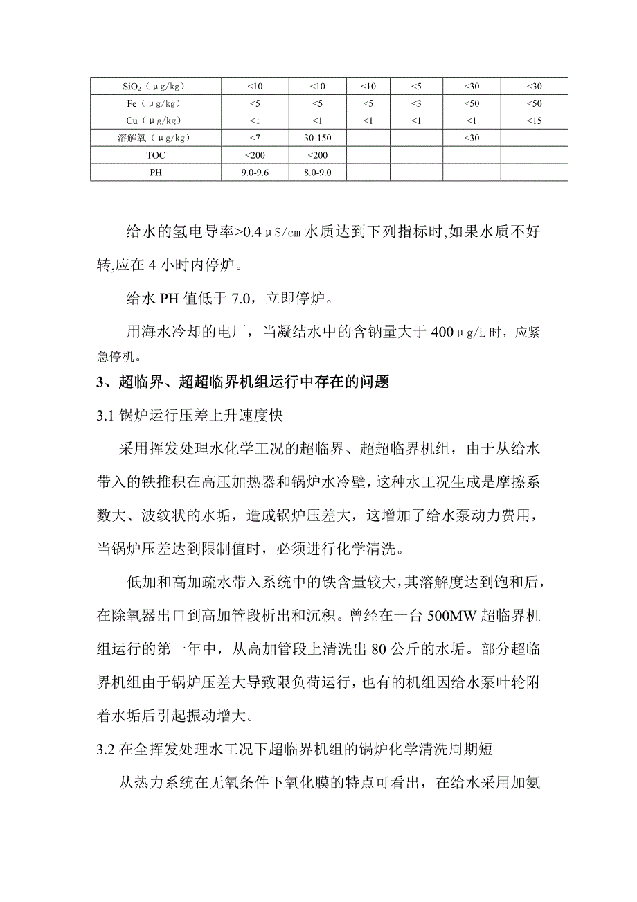 超超临界机组汽水品质控制技术.doc_第2页