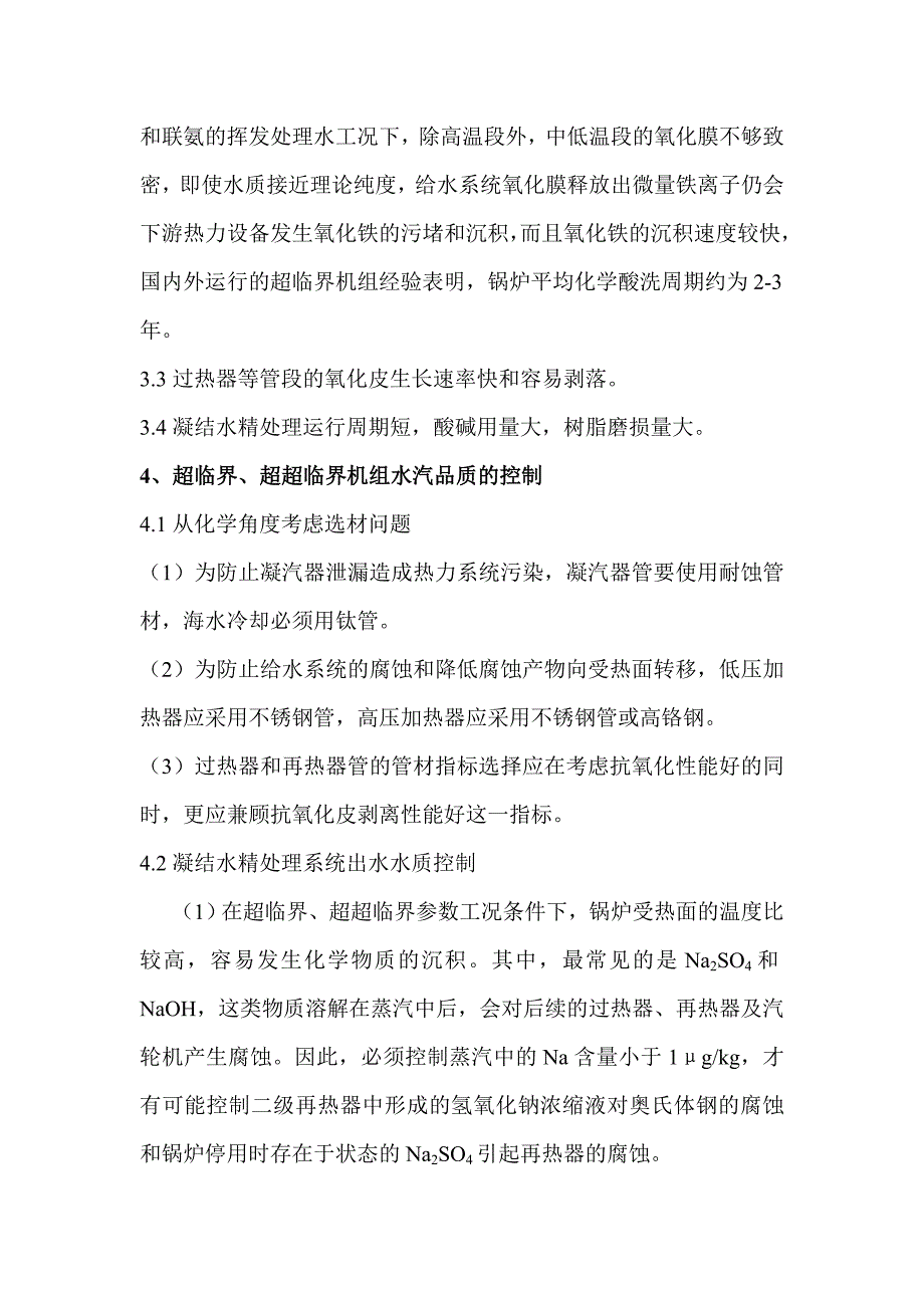 超超临界机组汽水品质控制技术.doc_第3页