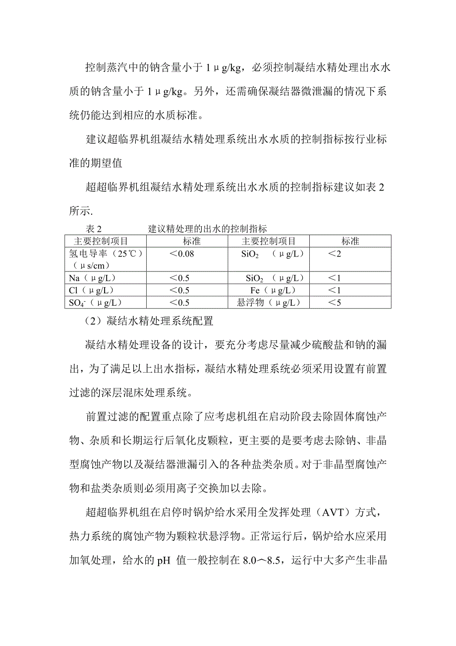 超超临界机组汽水品质控制技术.doc_第4页