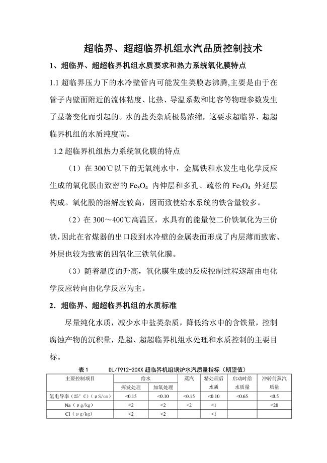 超超临界机组汽水品质控制技术.doc
