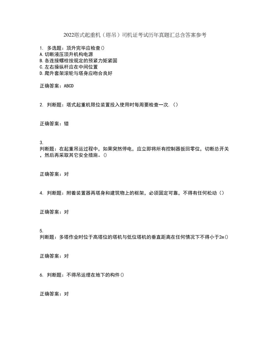 2022塔式起重机（塔吊）司机证考试历年真题汇总含答案参考24_第1页