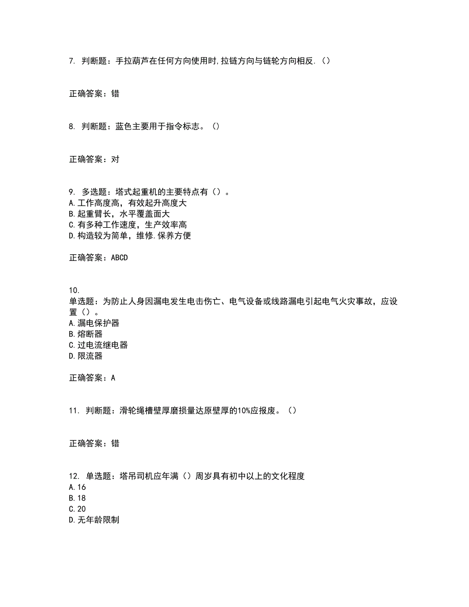 2022塔式起重机（塔吊）司机证考试历年真题汇总含答案参考24_第2页