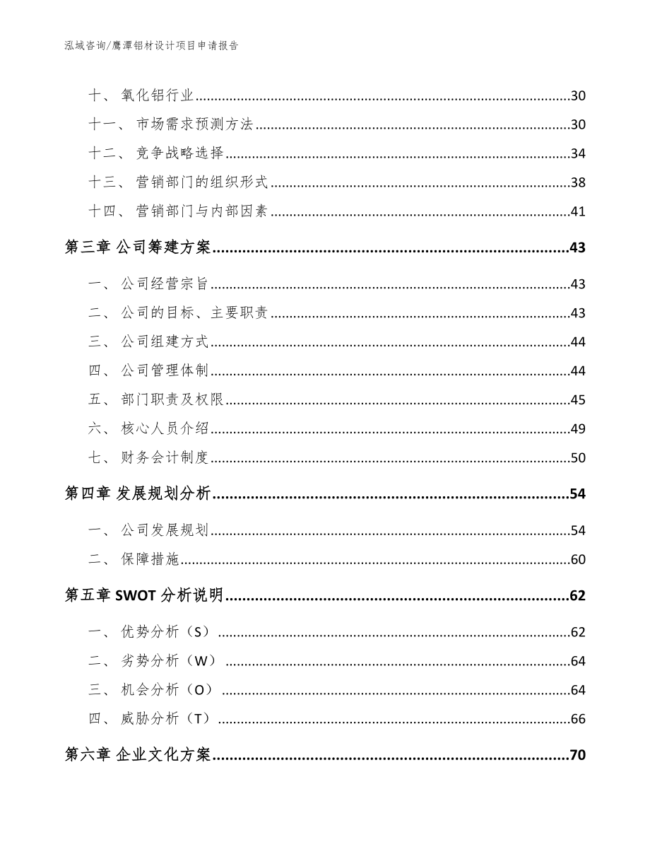 鹰潭铝材设计项目申请报告（参考模板）_第2页