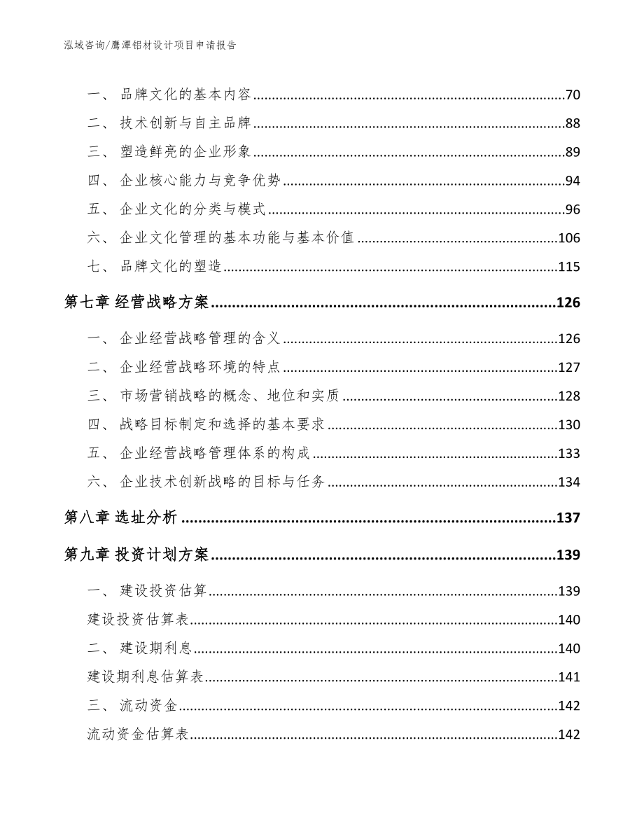 鹰潭铝材设计项目申请报告（参考模板）_第3页