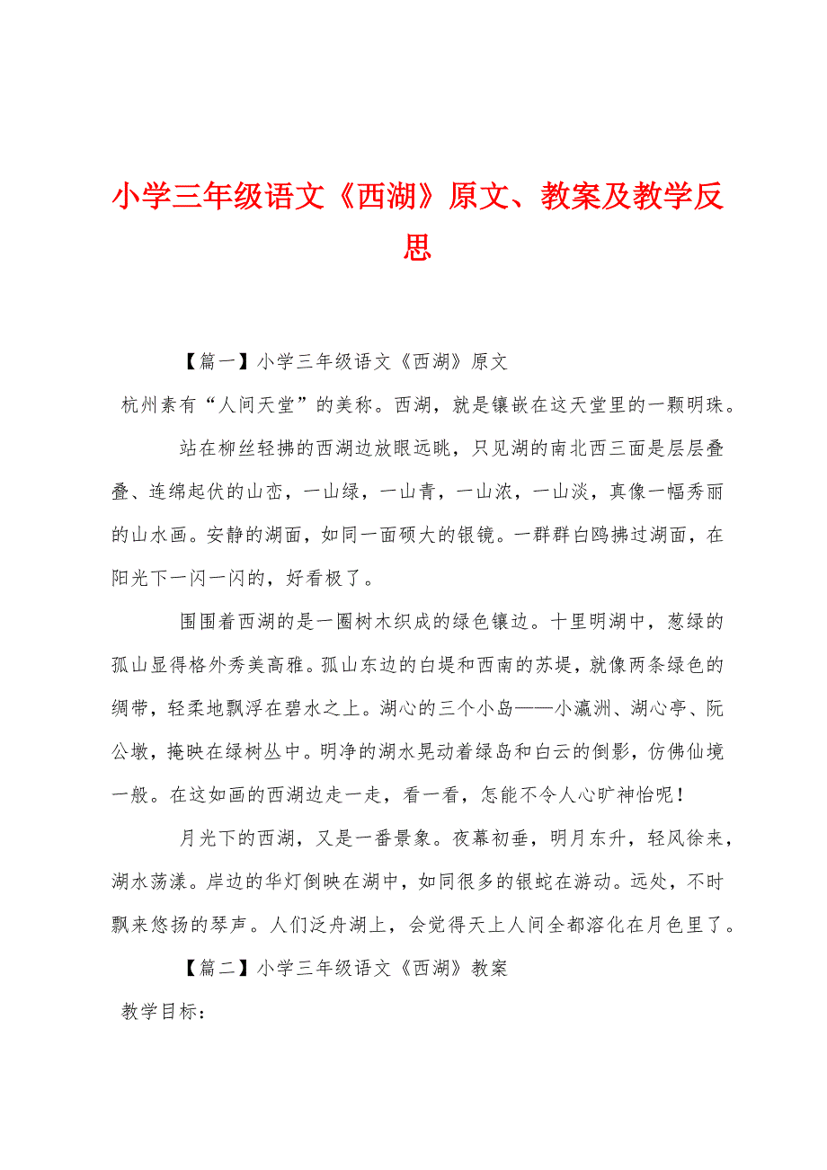 小学三年级语文《西湖》原文教案及教学反思.docx_第1页