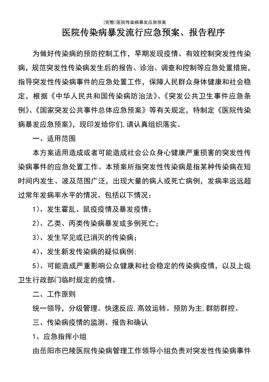 (最新整理)医院传染病暴发应急预案_第2页