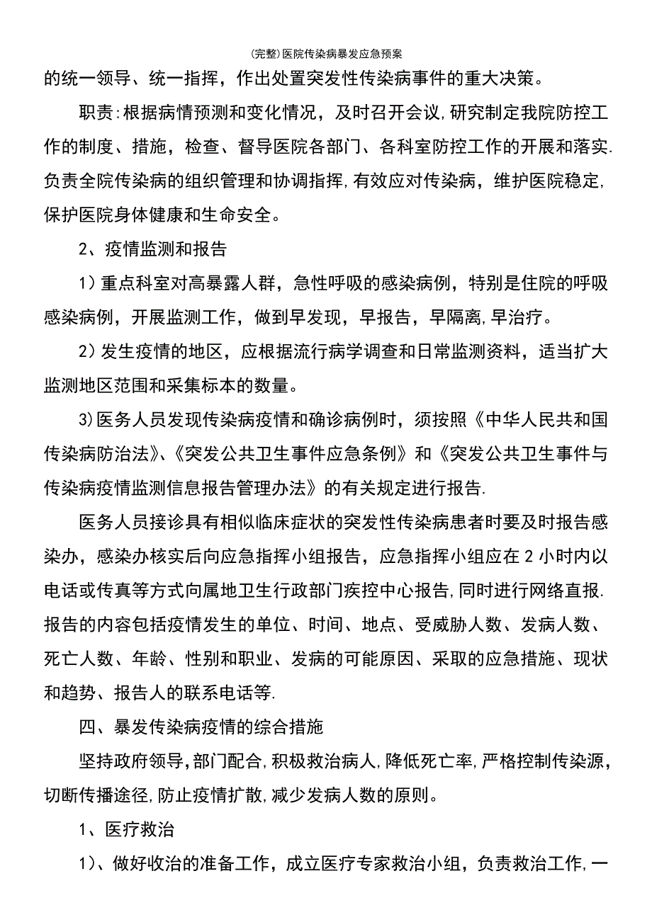 (最新整理)医院传染病暴发应急预案_第3页